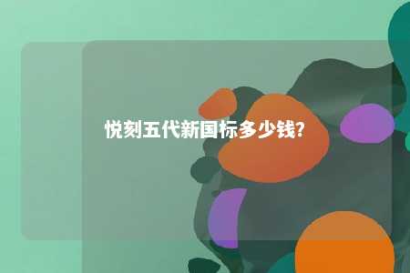 悦刻五代新国标多少钱？ 
